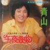 Qing Shan - 红灯绿酒夜