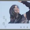 日月存亡 (劇集《如懿傳》主題曲) - Single album lyrics, reviews, download