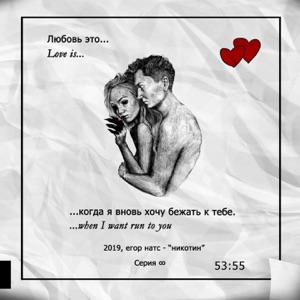 никотин - Single