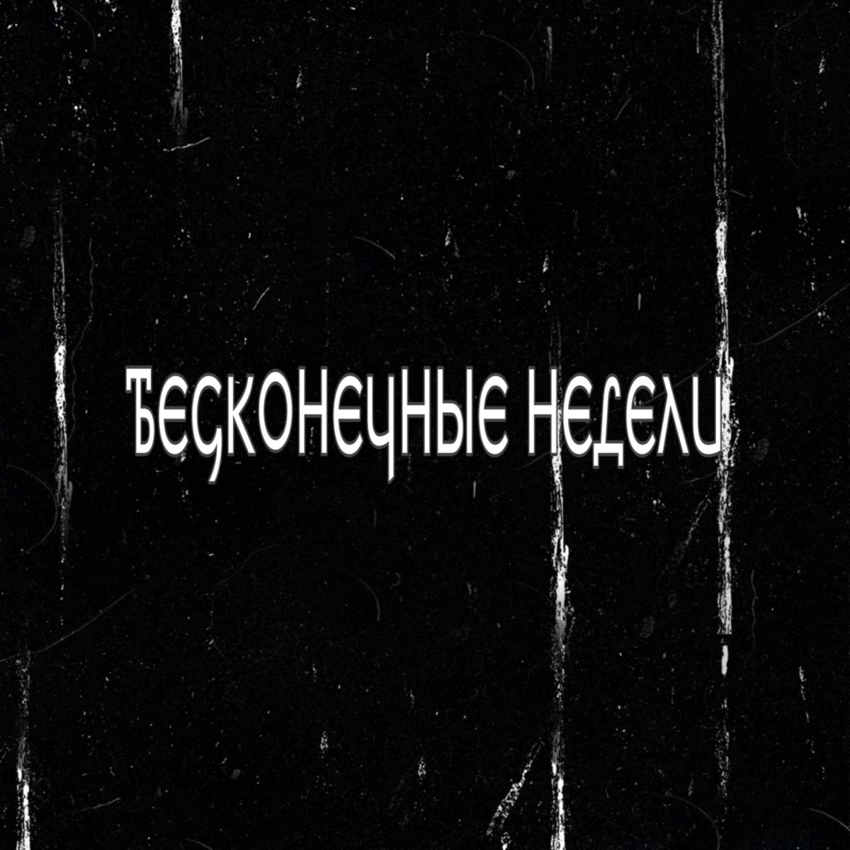 Бесконечный альбом. Бесконечная музыка. Бесконечная неделя. Сингл недели.