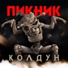 Колдун - Single