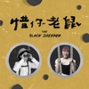 The Black Sheepee - 惜你老鼠