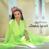 Al Dunia Btedhak - Single