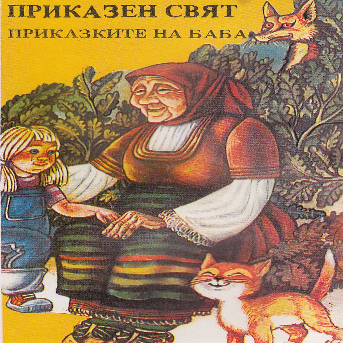 ‎Приказките На Баба by Люба Алексиева, Меглена Караламбова, Борис ...