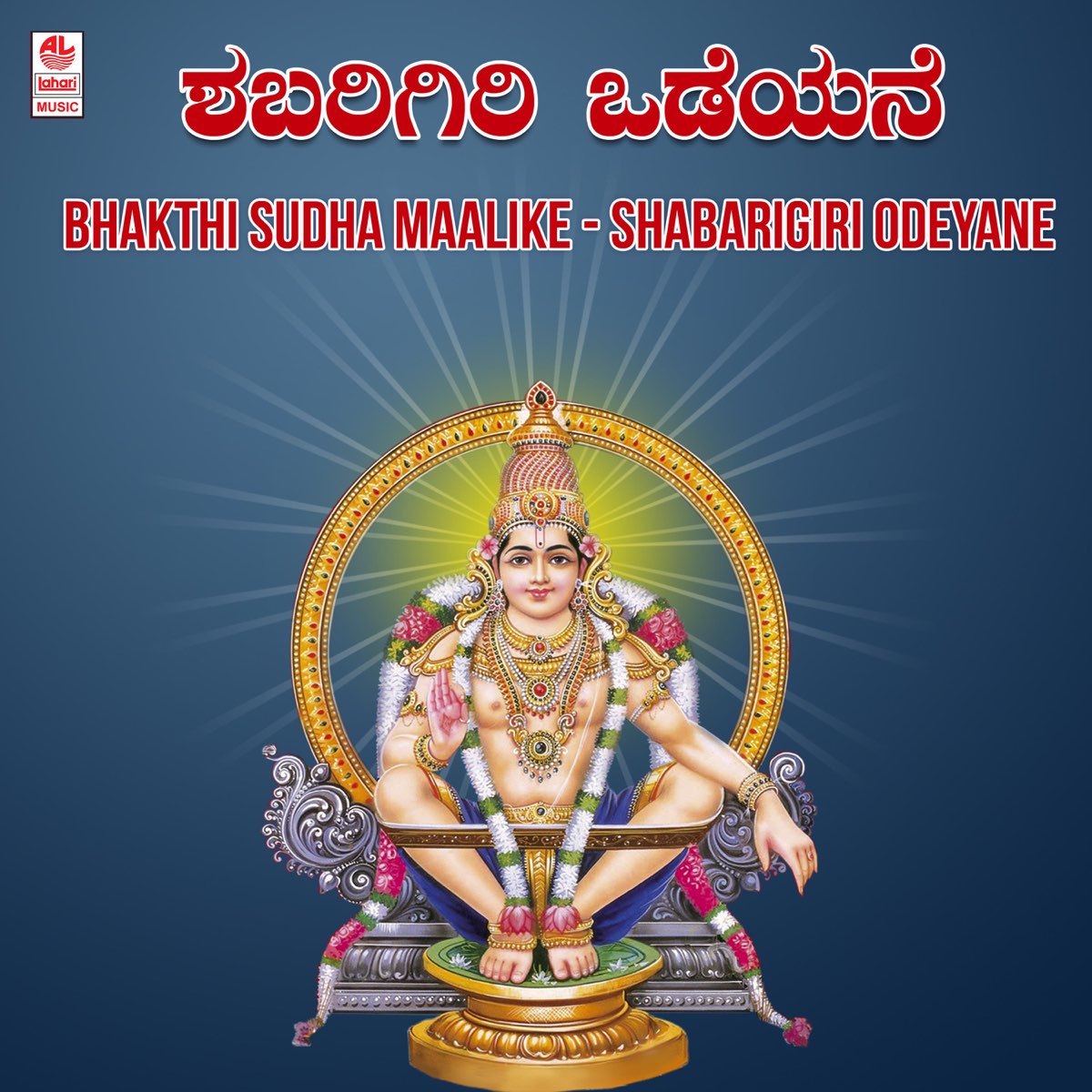 ‎Bhakthi Sudha Maalike - Shabarigiri Odeyane by Chi. Baalakrishna ...