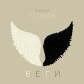 Беги artwork