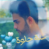 انا اتمنالك سنة حلوة artwork