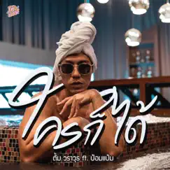 ใครก็ได้ (โต๊ะแชร์) - Single by Tum Warawut & ป๋อมแป๋ม album reviews, ratings, credits