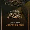 جوامع الدعاء من القرآن الكريم album lyrics, reviews, download