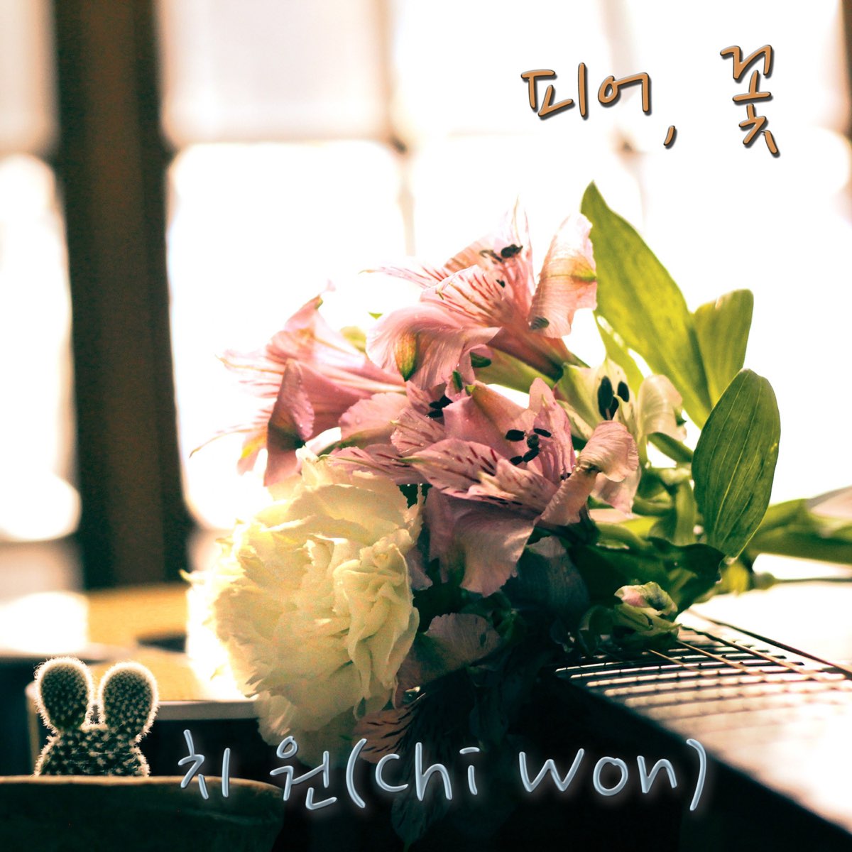 Apple Music에서 감상하는 Chi Won의 피어, 꽃 - Single Chi Won의 피어, 꽃 - Single