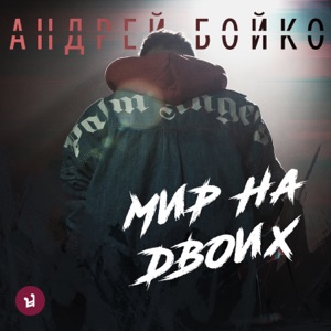 Мир на двоих