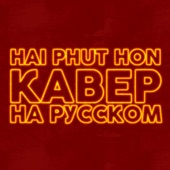 Hai Phút Hơn (feat. Lenpaca) [Russian Cover] artwork