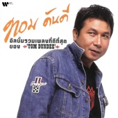 ทำบุญร่วมชาติ artwork