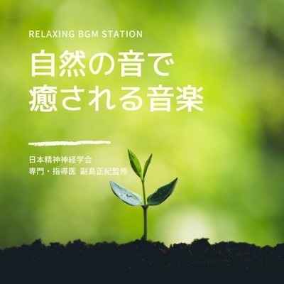 夢と時 Relaxing Bgm Station Shazam