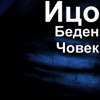 Ицо - Беден Човек