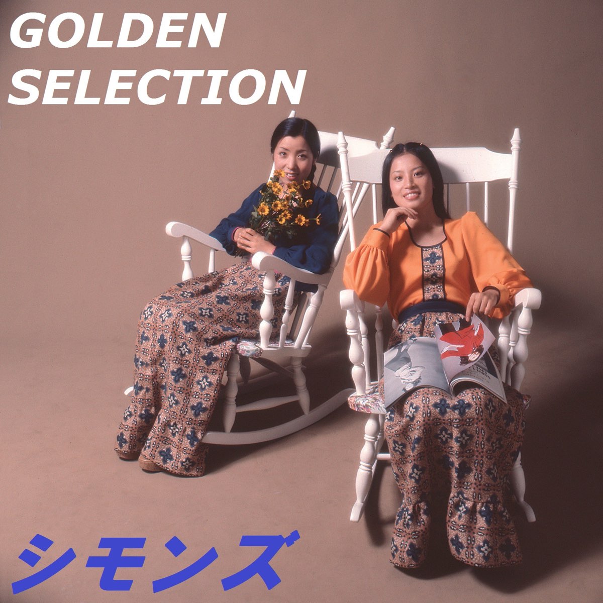 シモンズの Golden Selection シモンズ をapple Musicで シモンズの Golden Selection シモンズ をapple Musicで