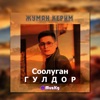 Соолуган Гулдор - EP