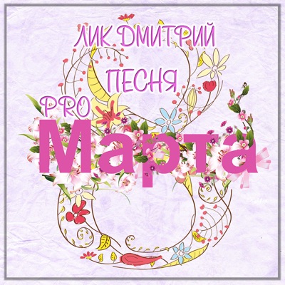 Песня про 8 марта