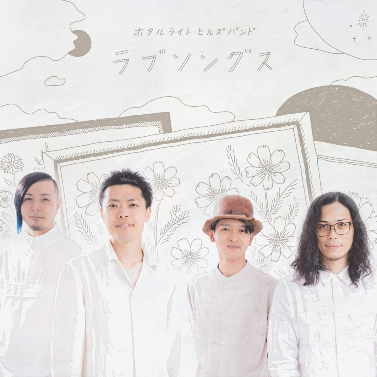 ホタルライトヒルズバンドの ラブソングス Single をapple Musicで