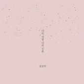 나의 사랑 나의 신부 (feat. 짐니) artwork