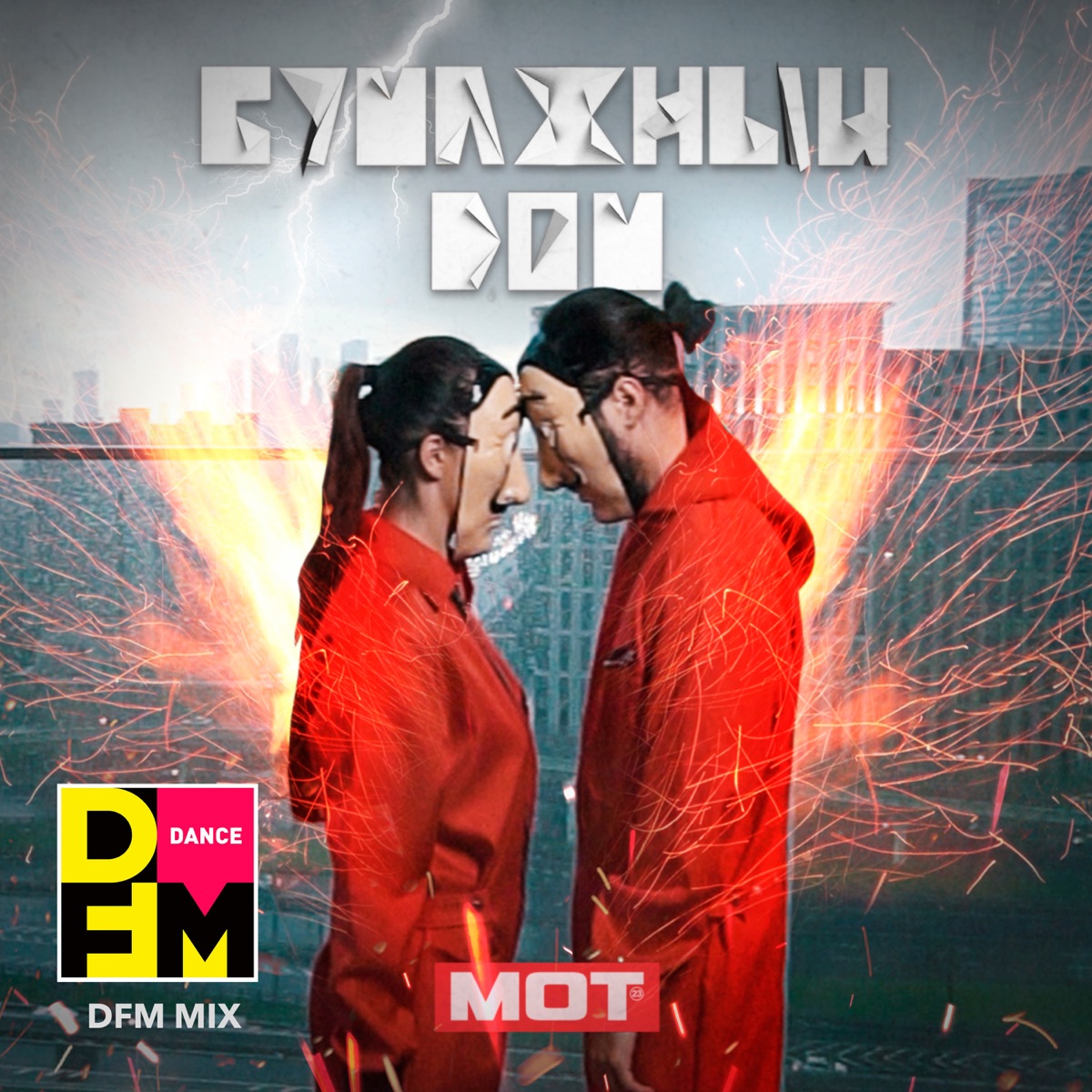 МОТ – Бумажный дом (DFM Mix): слушать и скачать mp3 песню