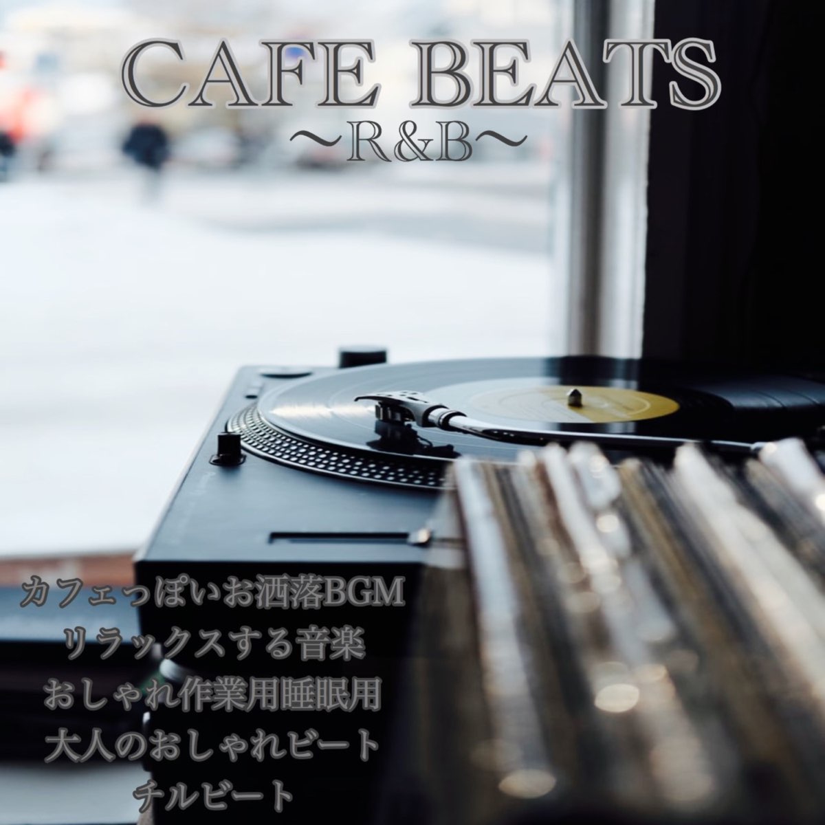 Dj Relax Bgm在 Apple Music 上的 Cafe Beats R B カフェっぽいお洒落bgm リラックスする音楽 おしゃれ作業用睡眠用 大人のおしゃれビート チルビート