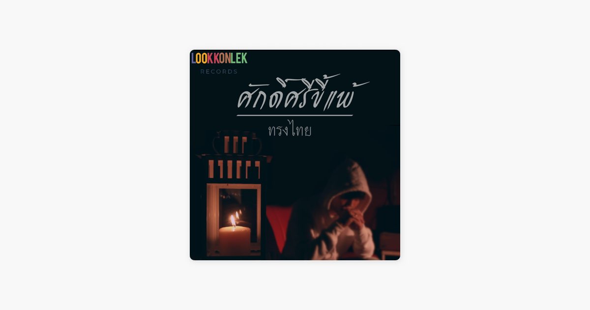 by-song-thai-song-on-apple-music