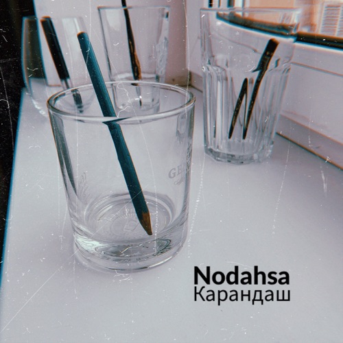 cover for track Карандаш - Single of artist Nodahsa