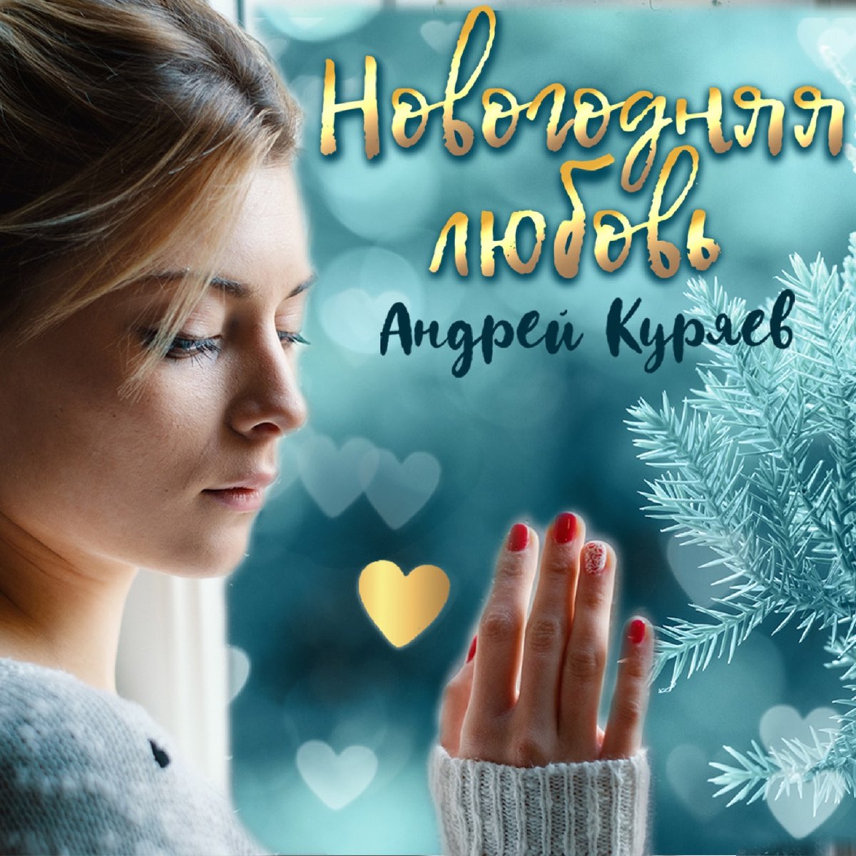 Песня любви новый год. Новогодняя любовь песни. Андрей Куряев огонек нашей дружбы. Новогодняя любовь нов-146. Русская любовь зима 2021 Hits.