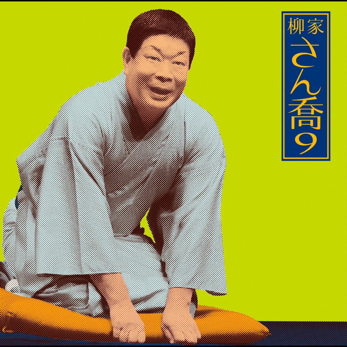 Apple Music에서 감상하는 柳家 さん喬의 柳家さん喬9 「鴻池の犬」「水屋の富」-「朝日名人会」ライヴシリーズ76 柳家 さん喬의... 