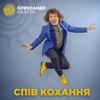 Спів кохання - Single