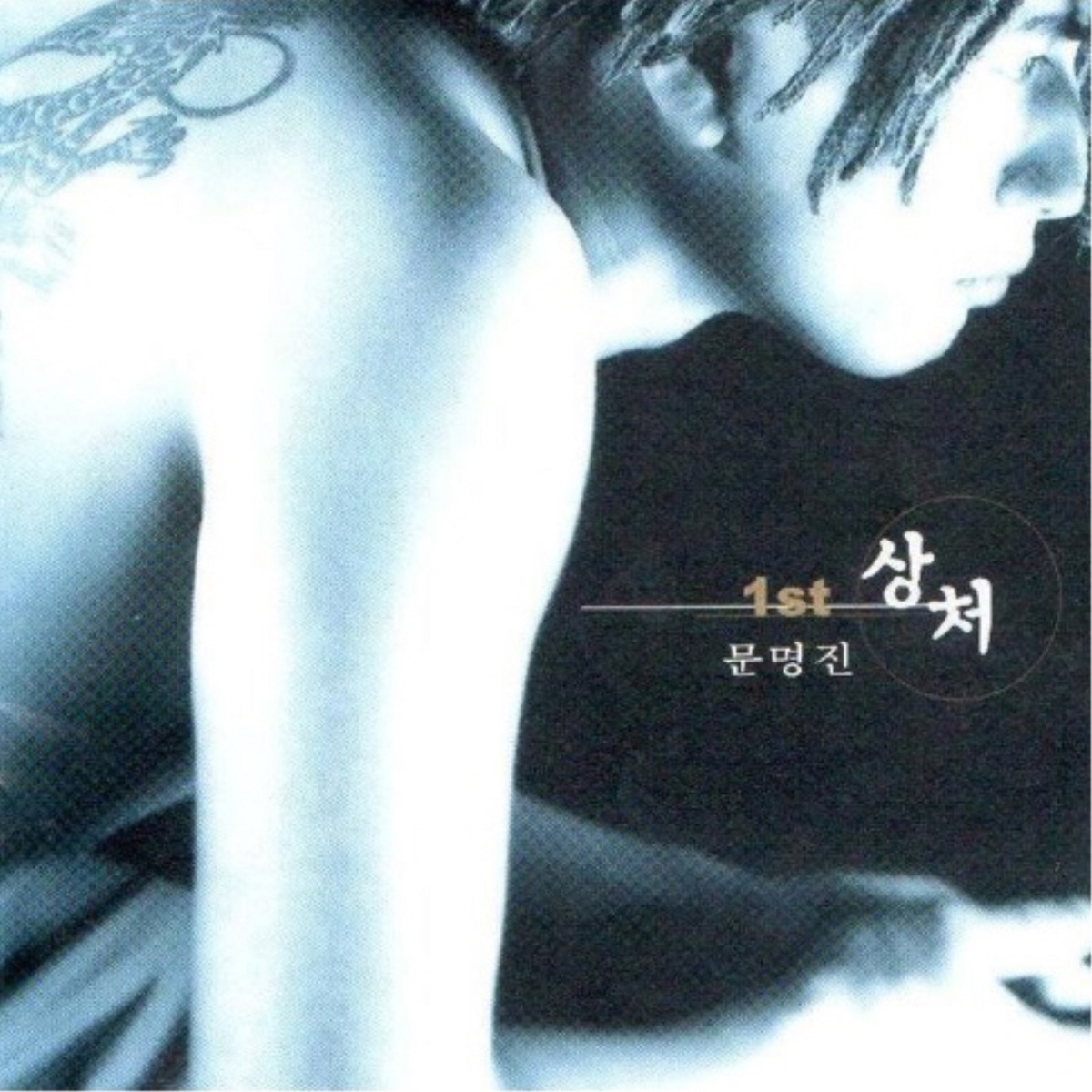 Moon Myung Jin – 상처