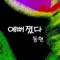 예뻐졌다 - Dong Hyun lyrics