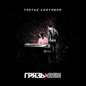 Третье сентября artwork