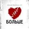 БОЛЬШЕ - Single album lyrics, reviews, download