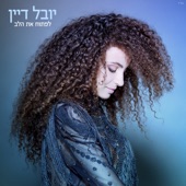 לפתוח את הלב artwork