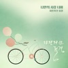 자전거 탄 풍경 - 나만의 사랑, 너야