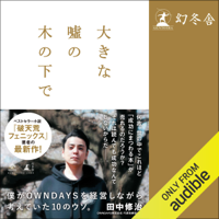 大きな嘘の木の下で ~僕がOWNDAYSを経営しながら考えていた10のウソ。~