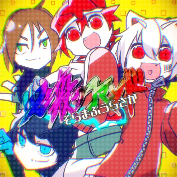 SORAMAFUURASAKA - Lyrics, Playlists & Videos | Shazam