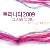 그 사랑 얼마나(New ver.) (트리니티2009그사랑얼마나) artwork