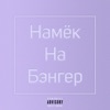 Послушай - Намёк на бэнгер