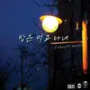 밥은 먹고 다녀 - Single album lyrics, reviews, download