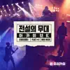SBS Archive K - Korean Indie Music, Pt. 2 - Single album lyrics, reviews, download