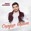 Сердце верит - Single