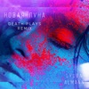 Новая луна (Death plays Remix) - Single