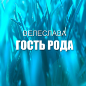 Гость рода - Велеслава