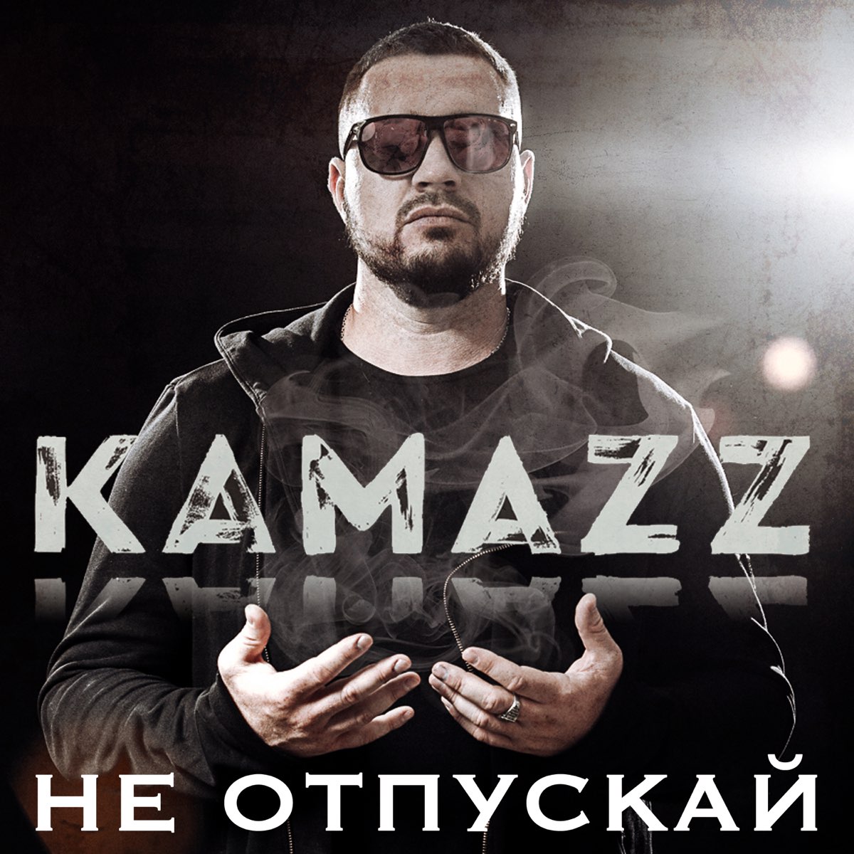 КАМАЗ исполнитель. Рэпер Kamazz. Kamazz блоггер. Kamazz не отпускай.