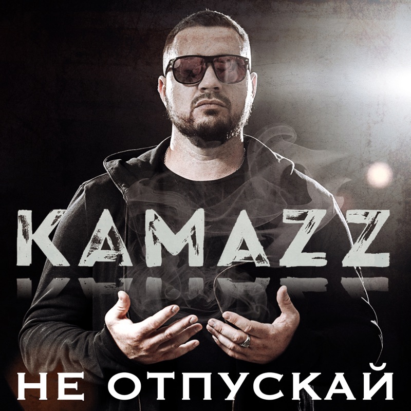 Камаз певец фото Я живой - Kamazz Shazam