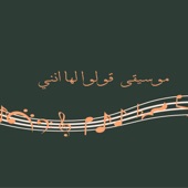 موسيقى قولوا لها انني artwork