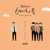 Rain Falls When You Are Leaving (From “You Hee Yul's Sketchbook : 26th Voice 'Sketchbook X Jannabi', Vol. 49”) - Single